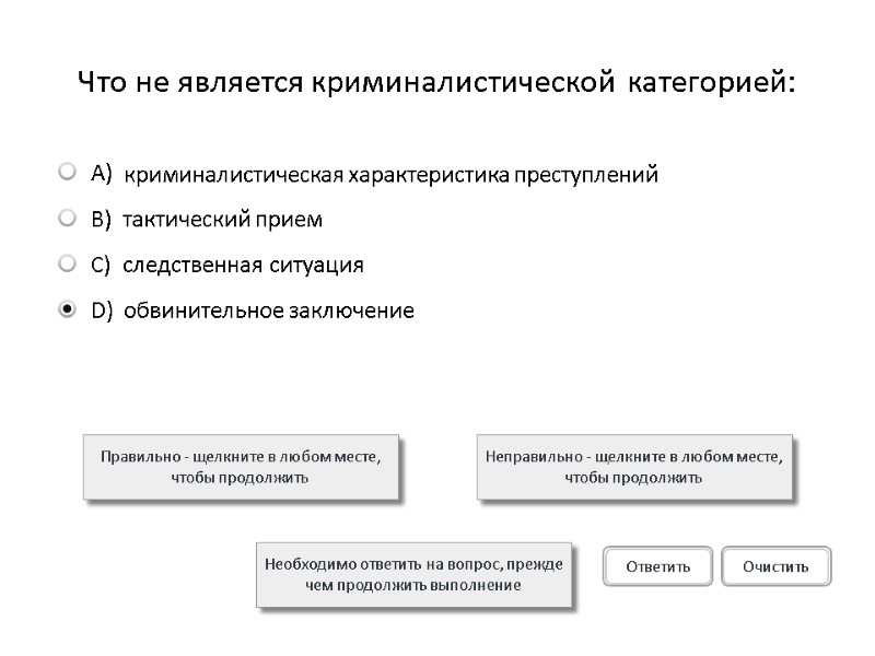 Что не является криминалистической категорией: Правильно - щелкните в любом месте, чтобы продолжить Неправильно